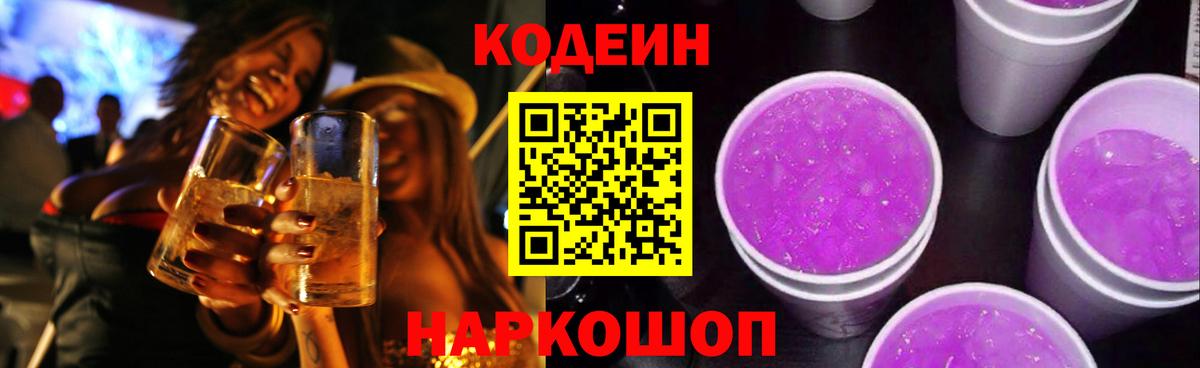 Балтийск  Codein Purple Drank  Вход с VPN  наркота  Кодеин Purple Drank 